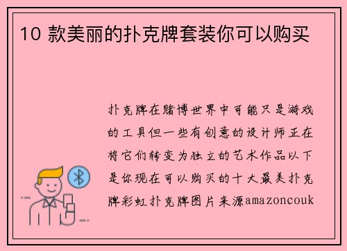 10 款美丽的扑克牌套装你可以购买 