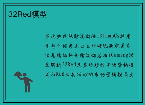 32Red模型 
