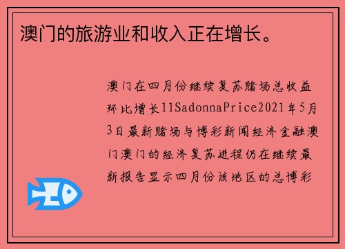 澳门的旅游业和收入正在增长。