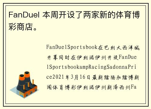 FanDuel 本周开设了两家新的体育博彩商店。