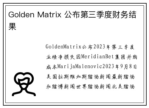 Golden Matrix 公布第三季度财务结果