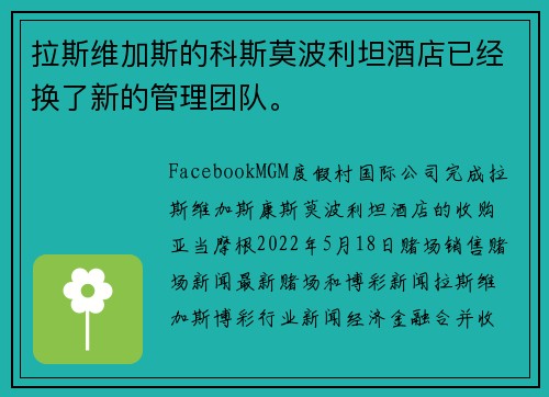 拉斯维加斯的科斯莫波利坦酒店已经换了新的管理团队。