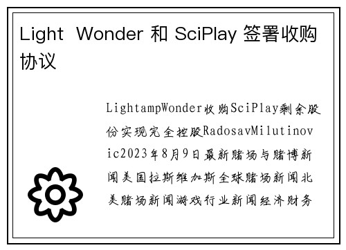 Light  Wonder 和 SciPlay 签署收购协议