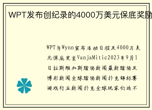 WPT发布创纪录的4000万美元保底奖励