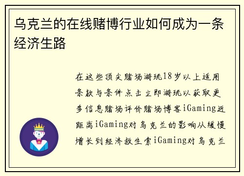 乌克兰的在线赌博行业如何成为一条经济生路