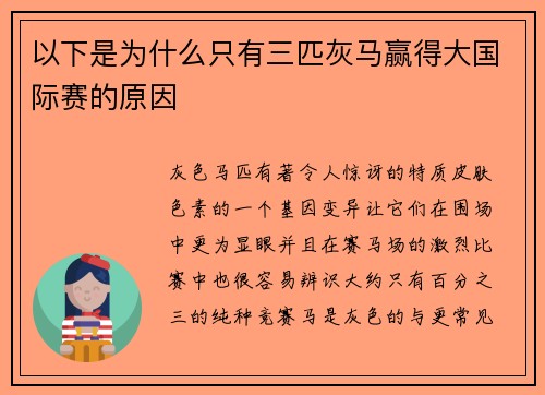 以下是为什么只有三匹灰马赢得大国际赛的原因